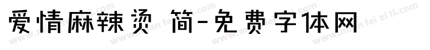 爱情麻辣烫 简字体转换
